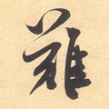 宋 米芾 《伯充帖》-碑帖: 难