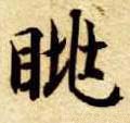 隋 智永 《真草千字文》-碑帖: 眺