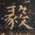 东晋 王羲之 小楷《乐毅论》-碑帖: 毅