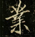 唐 李邕《云麾将军碑》-碑帖: 业