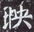 唐 颜真卿《颜勤礼碑》-碑帖: 映