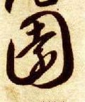 隋 智永 《真草千字文》-碑帖: 园