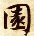 隋 智永 《真草千字文》-碑帖: 园