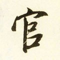 宋 米芾《陈揽帖》-碑帖: 官