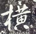 唐 李世民《晋祠铭》-碑帖: 横