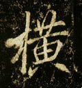 唐 李邕《云麾将军碑》-碑帖: 横