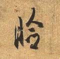唐 杜牧的《张好好诗卷》说明:此字读jiǎn 字形与