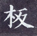 唐 颜真卿《多宝塔碑》-碑帖: 板