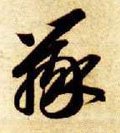 隋 智永 《真草千字文》-碑帖: 辨