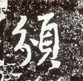 唐 李世民《晋祠铭》-碑帖: 颁