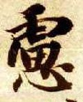 隋 智永 《真草千字文》-碑帖: 虑