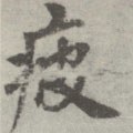 唐 李邕 《出师表》（传）-碑帖: 疲