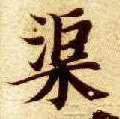 隋 智永 《真草千字文》-碑帖: 渠