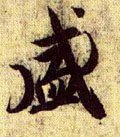 兰亭序（冯承素摹本）-碑帖: 盛