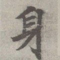 唐 李邕 《出师表》（传）-碑帖: 身