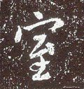 唐 李世民《晋祠铭》-碑帖: 室