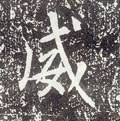 唐 李世民《晋祠铭》-碑帖: 威