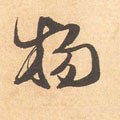 宋 米芾 《箧中帖》-碑帖: 物