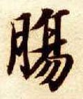 隋 智永 《真草千字文》-碑帖: 肠