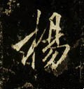 唐 李邕《云麾将军碑》-碑帖: 杨