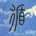 清 孙星衍《篆书七言联》-碑帖: 循