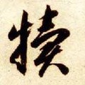 隋 智永 《真草千字文》-碑帖: 犊