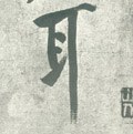 宋 黄庭坚《自书松风阁诗卷》-碑帖: 耳