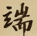 明 文徵明《行书自作诗卷》-碑帖: 端