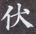 唐 颜真卿《多宝塔碑》-碑帖: 伏