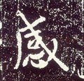 唐 李世民《晋祠铭》-碑帖: 感