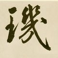 元 鲜于枢《麻徵君透光古镜歌》-碑帖: 玑