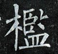 唐 柳公权《玄秘塔碑》-碑帖: 槛