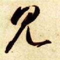 隋 智永 《真草千字文》-碑帖: 见