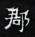 晋《爨宝子碑》-碑帖: 郡