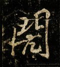 唐 李邕《云麾将军碑》-碑帖: 闶