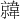 𫖎